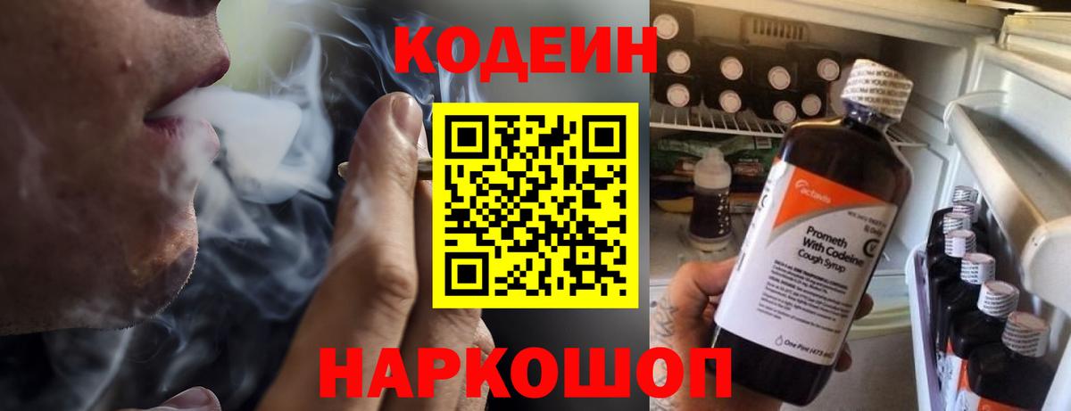 Codein напиток Lean (лин)  Вход с VPN  Унеча 