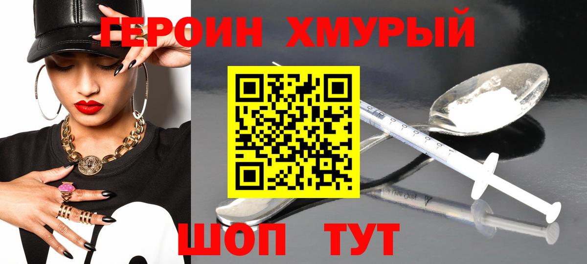 Героин белый Унеча